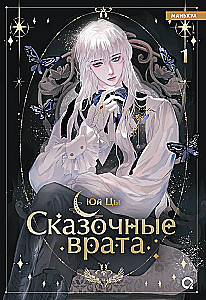 Fairy Gates. Volume 1
