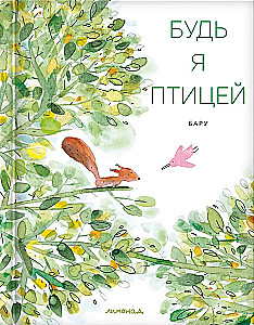 Будь я птицей