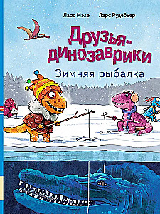 Draugi-dinozauri. Ziemas makšķerēšana