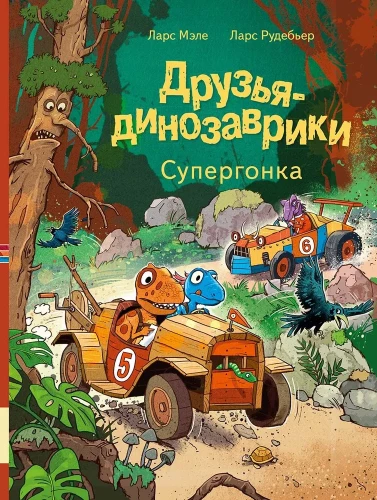 Draugai-dinozaurai. Superlenktynės