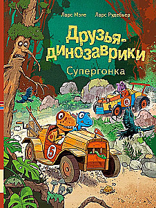 Друзья-динозаврики. Супергонка