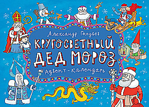Around the World with Santa Claus. Advent Calendar