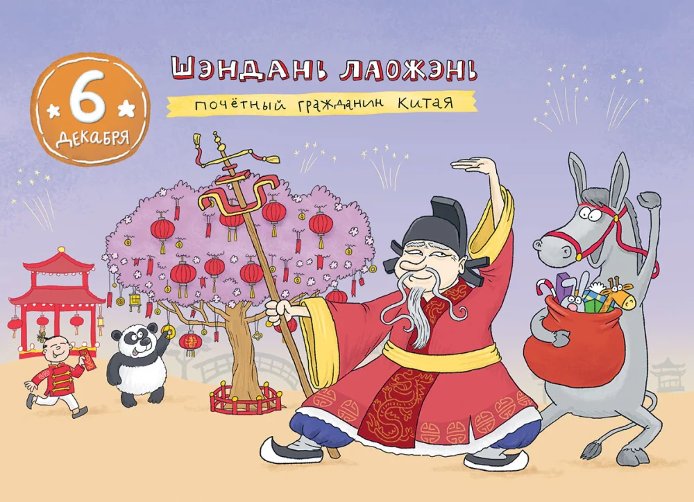 Around the World with Santa Claus. Advent Calendar