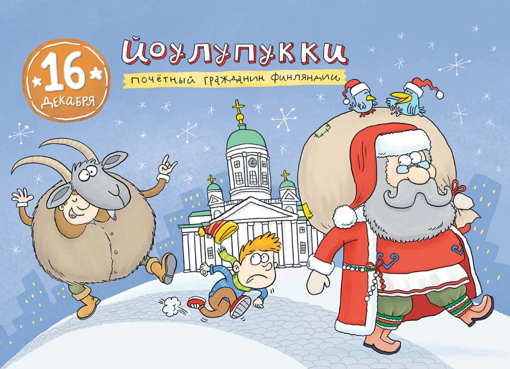 Around the World with Santa Claus. Advent Calendar