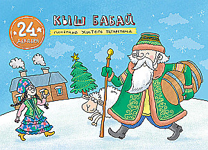 Around the World with Santa Claus. Advent Calendar