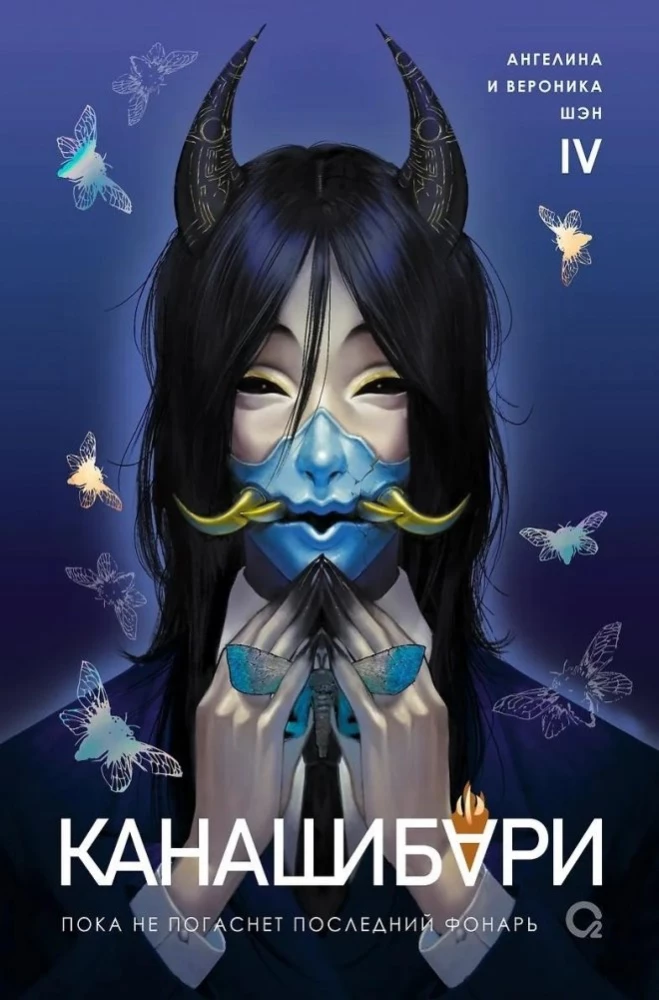 Kanashibari. Until the Last Lantern Goes Out. Volume 4