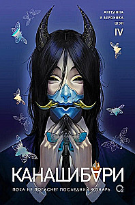 Kanashibari. Until the Last Lantern Goes Out. Volume 4