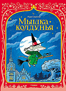 Pelė ragana