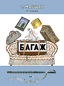 Багаж