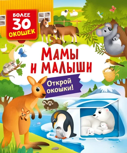 Aknaga raamatud. Emad ja beebid