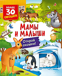 Książki z okienkami. Mamy i maluchy