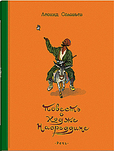 Stāsts par Hodžu Nasreddinu