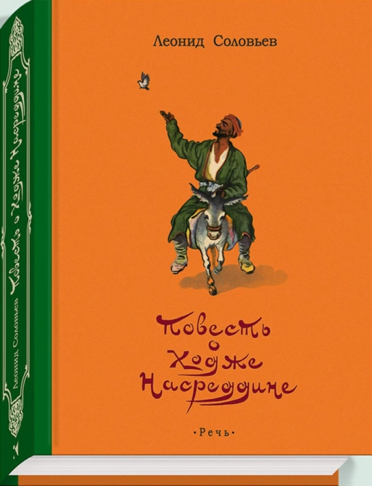 Stāsts par Hodžu Nasreddinu