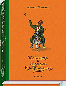 Stāsts par Hodžu Nasreddinu