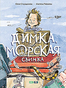 Димка, или Морская свинка