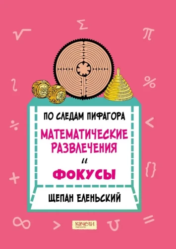 In the Footsteps of Pythagoras. Mathematical Entertainment and Tricks