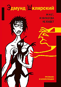 I nie, i nigdy nie będzie. Opowiadania i ilustracje