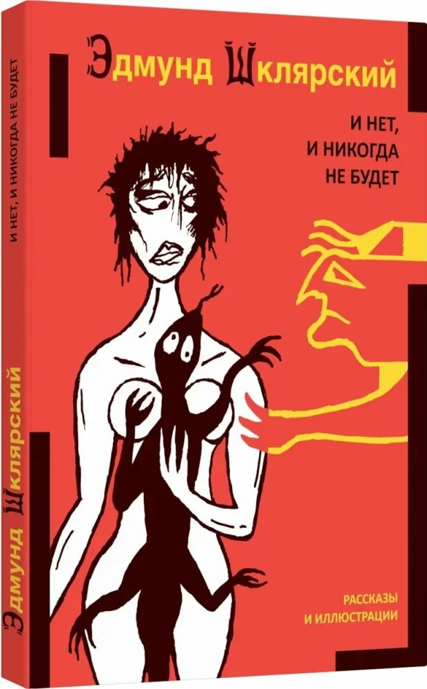I nie, i nigdy nie będzie. Opowiadania i ilustracje