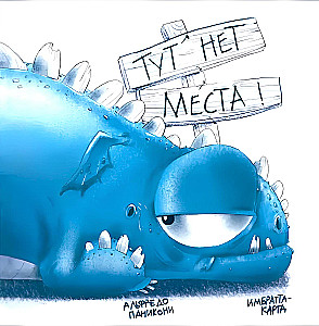 Tu nie ma miejsca!