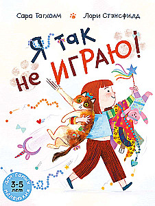 Я так не играю!