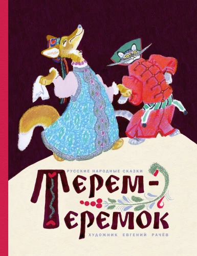 Terem-teremok