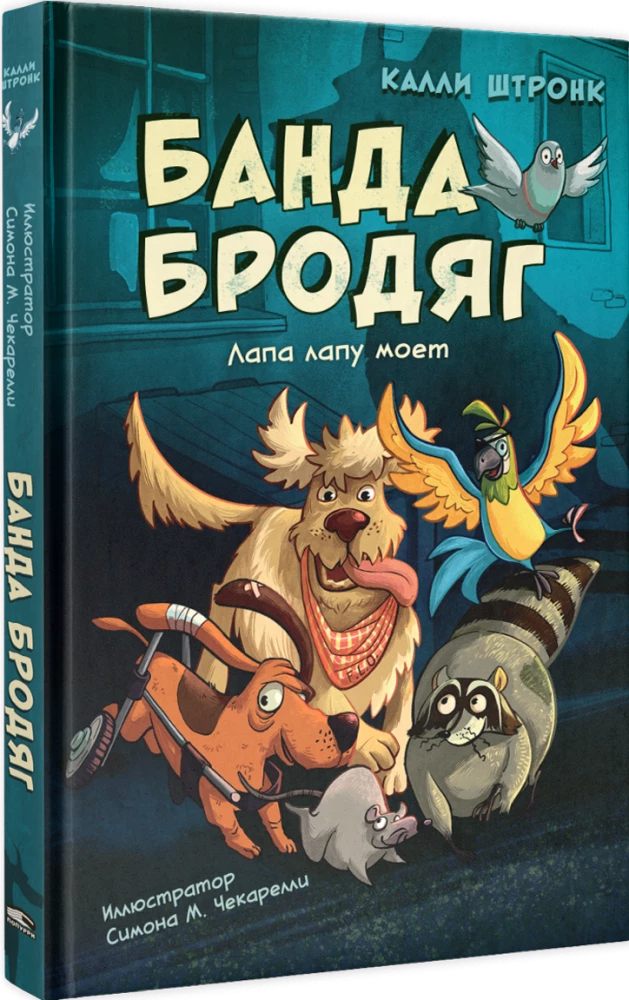 Banda włóczęgów: łapa łapie łapę