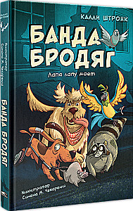 Banda włóczęgów: łapa łapie łapę