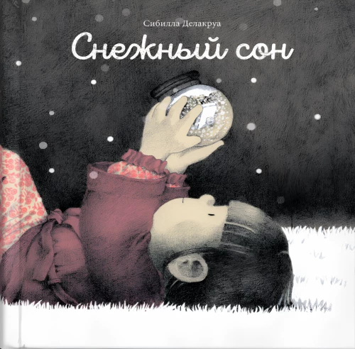 Снежный сон