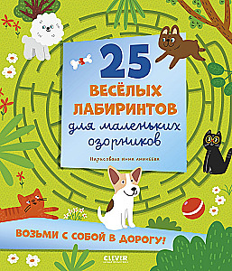 Labirynty. 25 wesołych labiryntów dla małych urwisów