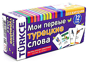 Thematic Cards. My First Turkish Words. 333 Cards for Memorization