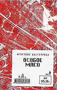 Особое мясо