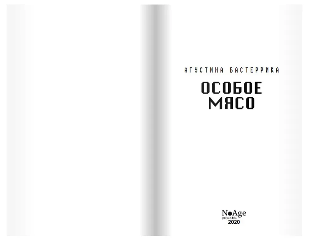 Особое мясо