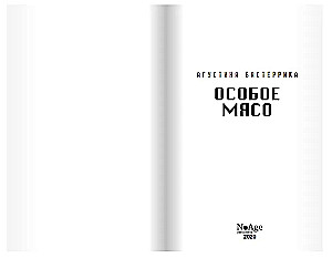 Особое мясо