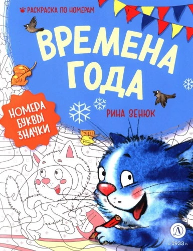 Gada laiki. Krāsošana pēc numuriem