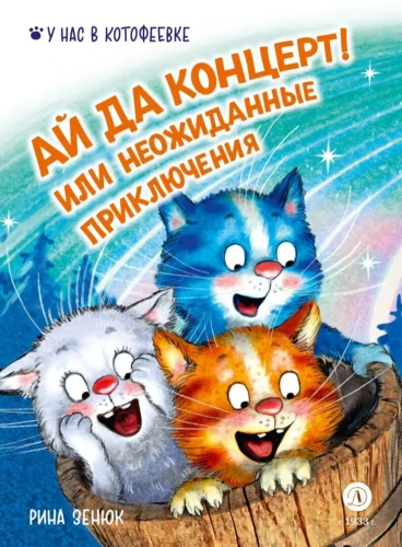 Ai, see kontsert! Või ootamatud seiklused