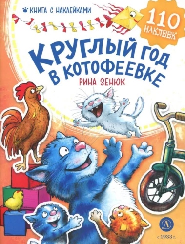 Aasta ringi Kotošejevikus. Kleebistega raamat
