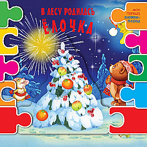 В лесу родилась елочка