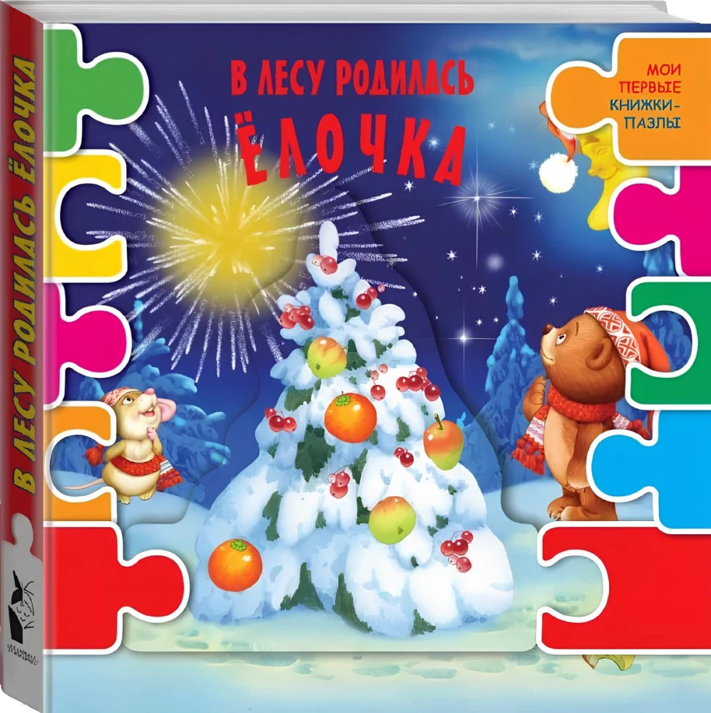 В лесу родилась елочка