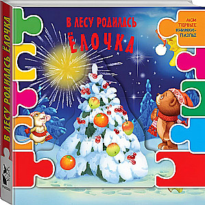 В лесу родилась елочка