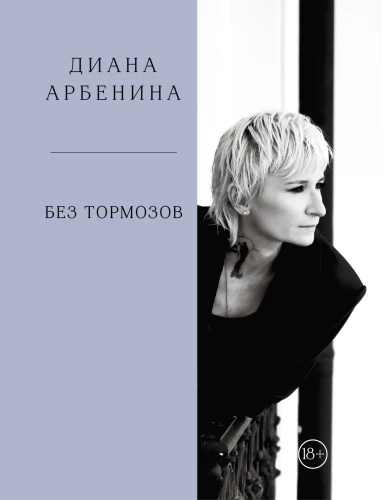 Bez hamulców. Diana Arbenina