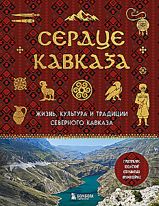 Kaukazo širdis. Šiaurės Kaukazo gyvenimas, kultūra ir tradicijos