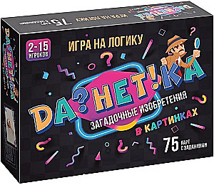 Настольная игра - ДаНетКа. Загадочные изобретения в картинках