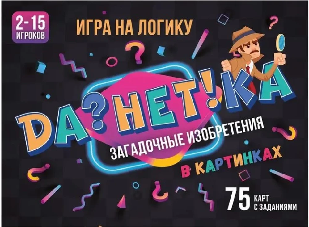Настольная игра - ДаНетКа. Загадочные изобретения в картинках