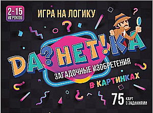 Настольная игра - ДаНетКа. Загадочные изобретения в картинках