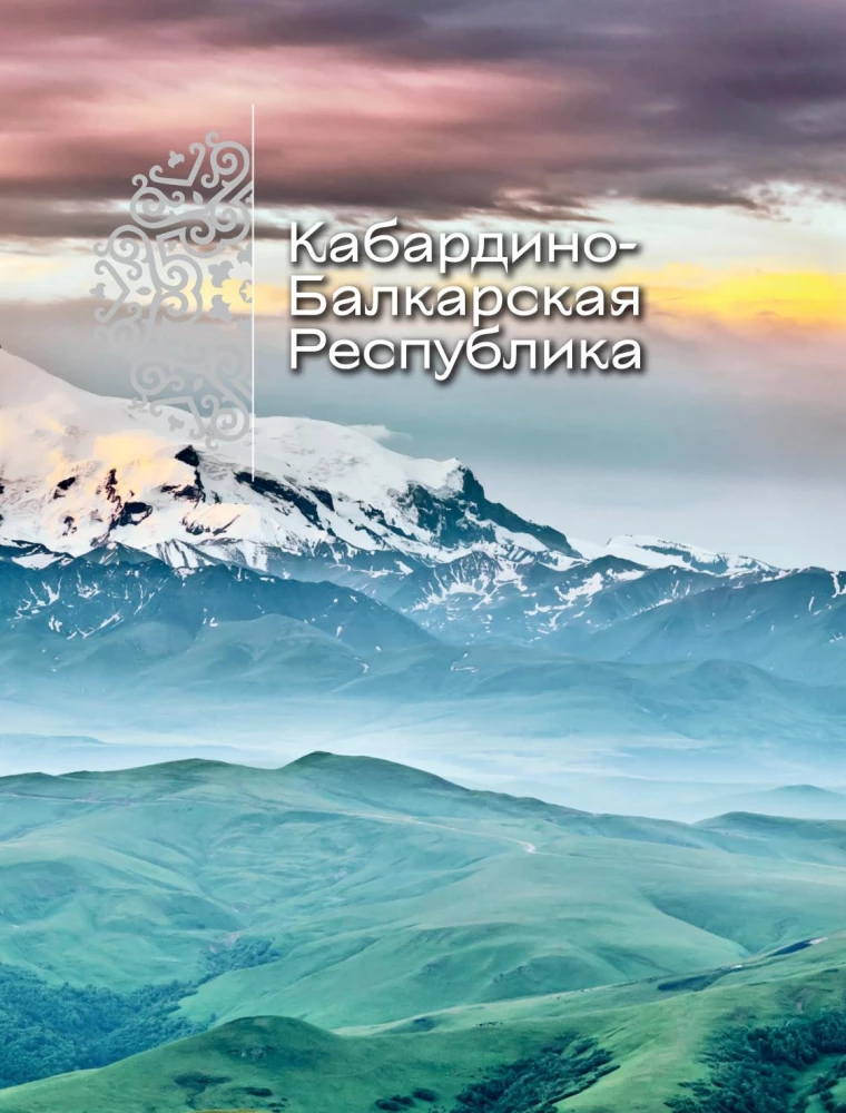 Kaukazo širdis. Šiaurės Kaukazo gyvenimas, kultūra ir tradicijos