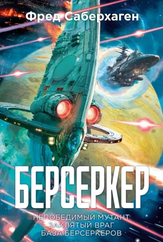 Берсеркер. Книга 2. Непобедимый мутант. Заклятый враг. База берсеркеров