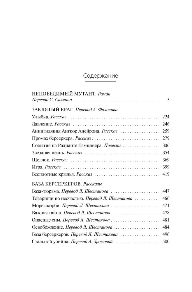 Берсеркер. Книга 2. Непобедимый мутант. Заклятый враг. База берсеркеров