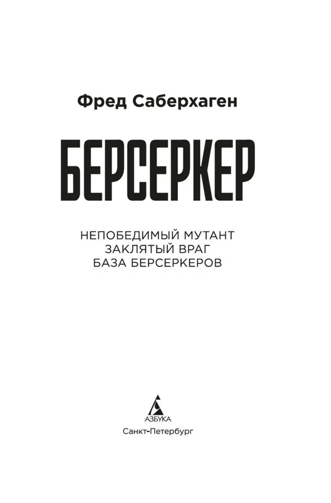 Берсеркер. Книга 2. Непобедимый мутант. Заклятый враг. База берсеркеров