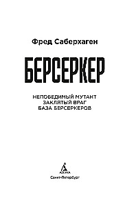 Берсеркер. Книга 2. Непобедимый мутант. Заклятый враг. База берсеркеров
