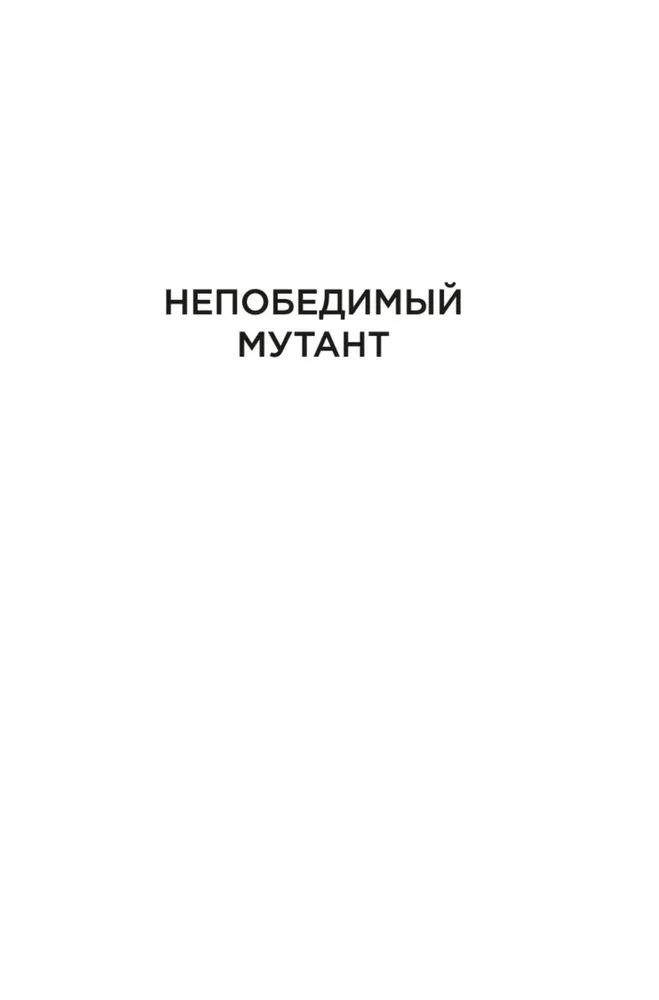 Берсеркер. Книга 2. Непобедимый мутант. Заклятый враг. База берсеркеров
